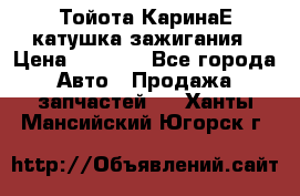 Тойота КаринаЕ катушка зажигания › Цена ­ 1 300 - Все города Авто » Продажа запчастей   . Ханты-Мансийский,Югорск г.